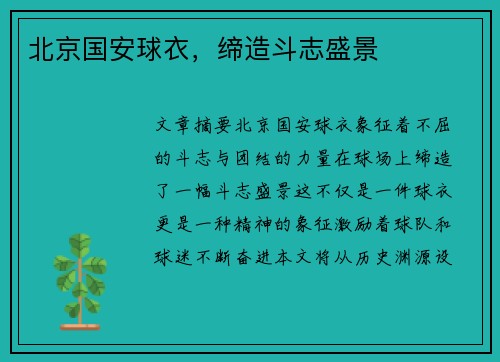 北京国安球衣，缔造斗志盛景