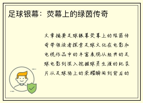 足球银幕：荧幕上的绿茵传奇