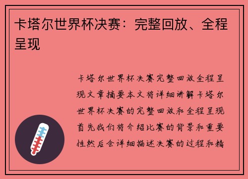 卡塔尔世界杯决赛：完整回放、全程呈现