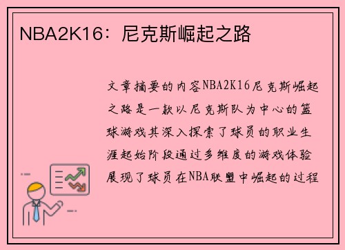 NBA2K16：尼克斯崛起之路