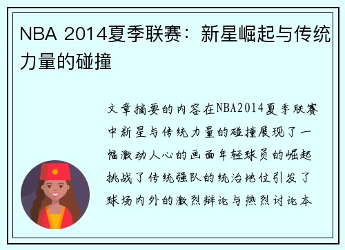 NBA 2014夏季联赛：新星崛起与传统力量的碰撞
