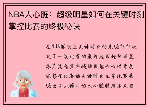 NBA大心脏：超级明星如何在关键时刻掌控比赛的终极秘诀