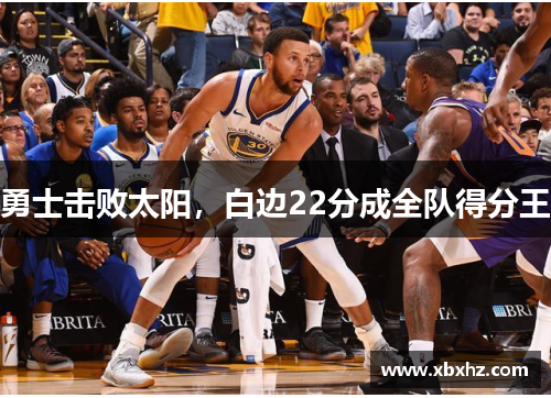 勇士击败太阳，白边22分成全队得分王