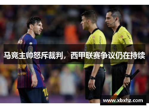 马竞主帅怒斥裁判，西甲联赛争议仍在持续