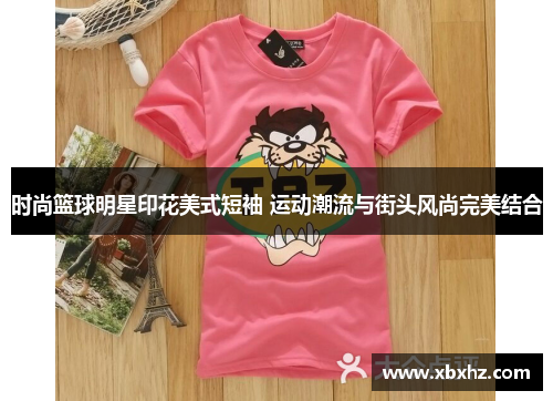 时尚篮球明星印花美式短袖 运动潮流与街头风尚完美结合
