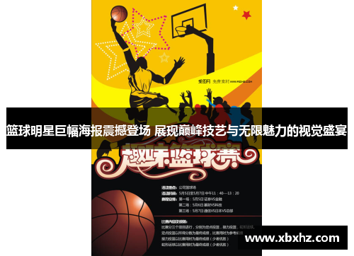 篮球明星巨幅海报震撼登场 展现巅峰技艺与无限魅力的视觉盛宴