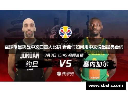 篮球明星挑战中文口音大比拼 看他们如何用中文说出经典台词