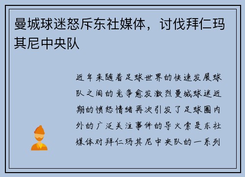 曼城球迷怒斥东社媒体，讨伐拜仁玛其尼中央队