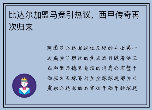比达尔加盟马竞引热议，西甲传奇再次归来