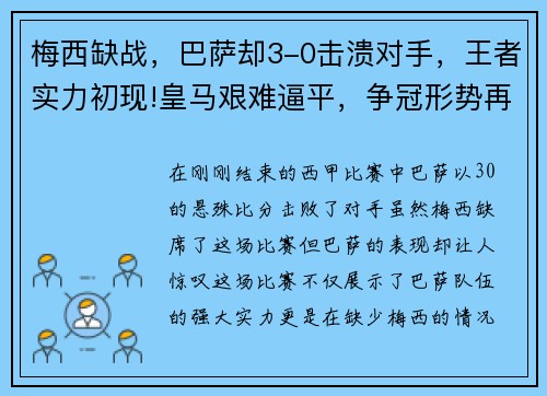 梅西缺战，巴萨却3-0击溃对手，王者实力初现!皇马艰难逼平，争冠形势再起波澜