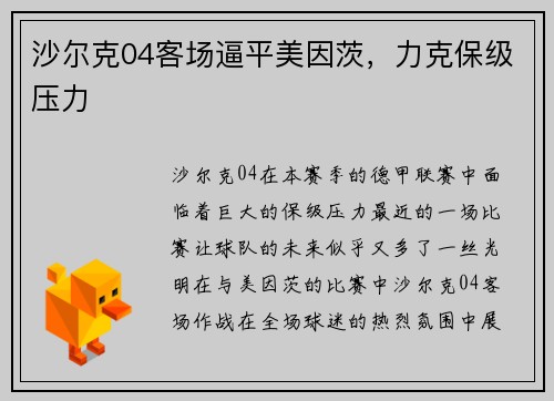 沙尔克04客场逼平美因茨，力克保级压力