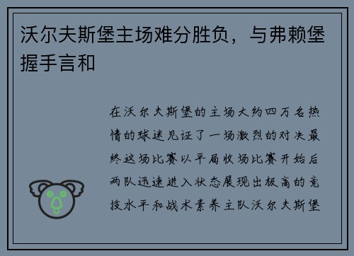 沃尔夫斯堡主场难分胜负，与弗赖堡握手言和