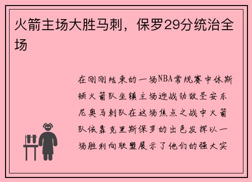 火箭主场大胜马刺，保罗29分统治全场
