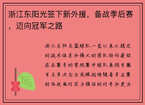 浙江东阳光签下新外援，备战季后赛，迈向冠军之路