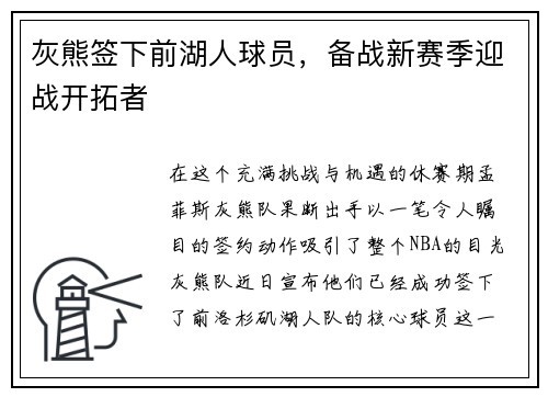 灰熊签下前湖人球员，备战新赛季迎战开拓者