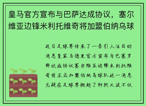 皇马官方宣布与巴萨达成协议，塞尔维亚边锋米利托维奇将加盟伯纳乌球队