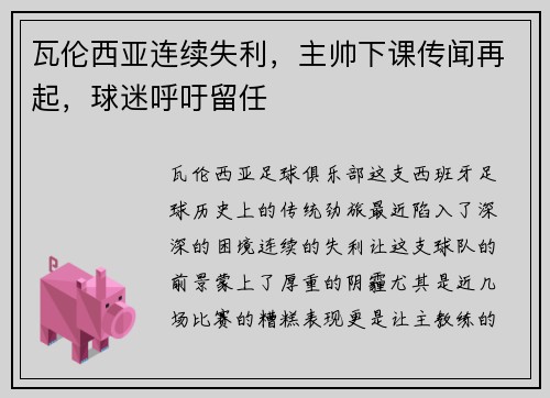 瓦伦西亚连续失利，主帅下课传闻再起，球迷呼吁留任