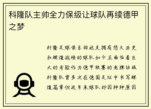 科隆队主帅全力保级让球队再续德甲之梦