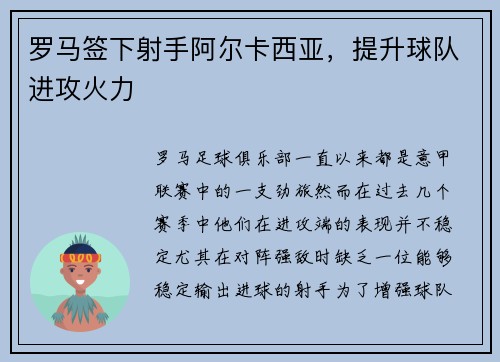 罗马签下射手阿尔卡西亚，提升球队进攻火力