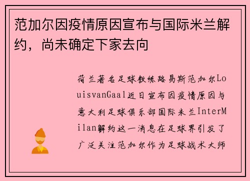 范加尔因疫情原因宣布与国际米兰解约，尚未确定下家去向