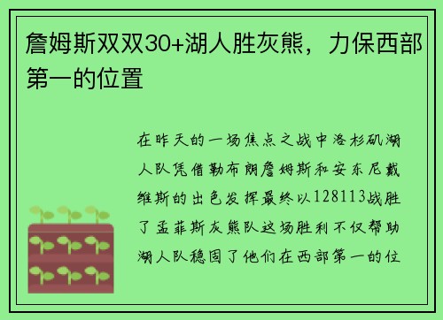 詹姆斯双双30+湖人胜灰熊，力保西部第一的位置