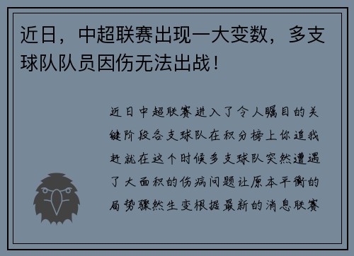 近日，中超联赛出现一大变数，多支球队队员因伤无法出战！