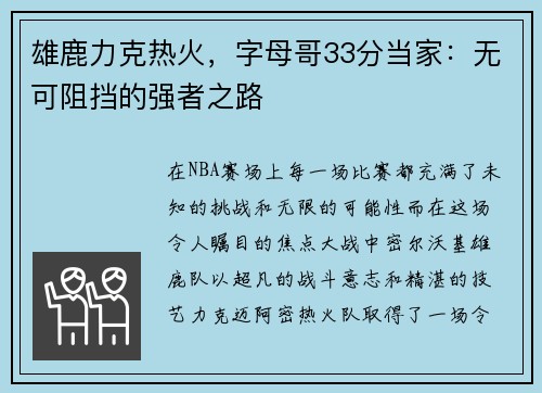 雄鹿力克热火，字母哥33分当家：无可阻挡的强者之路