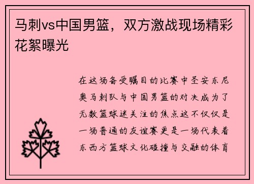马刺vs中国男篮，双方激战现场精彩花絮曝光