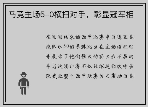 马竞主场5-0横扫对手，彰显冠军相
