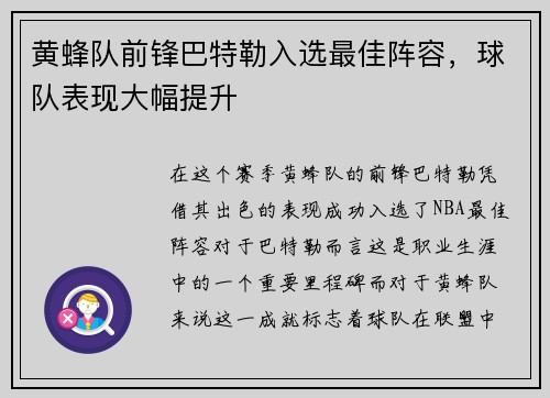 黄蜂队前锋巴特勒入选最佳阵容，球队表现大幅提升