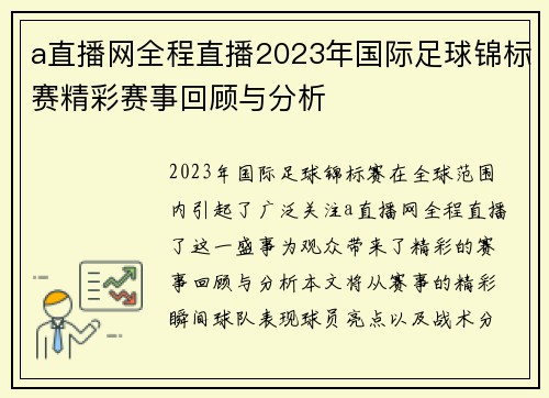 a直播网全程直播2023年国际足球锦标赛精彩赛事回顾与分析