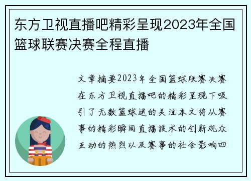 东方卫视直播吧精彩呈现2023年全国篮球联赛决赛全程直播