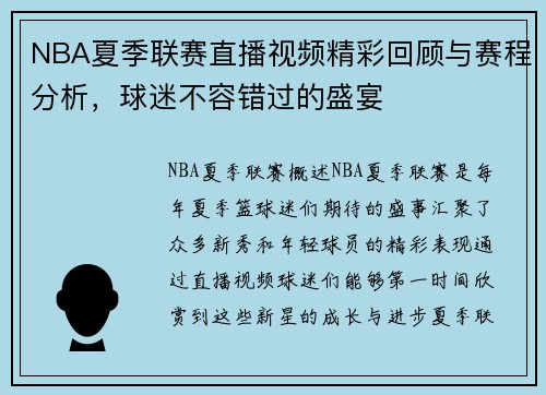 NBA夏季联赛直播视频精彩回顾与赛程分析，球迷不容错过的盛宴