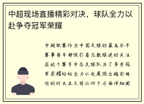 中超现场直播精彩对决，球队全力以赴争夺冠军荣耀