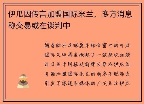 伊瓜因传言加盟国际米兰，多方消息称交易或在谈判中
