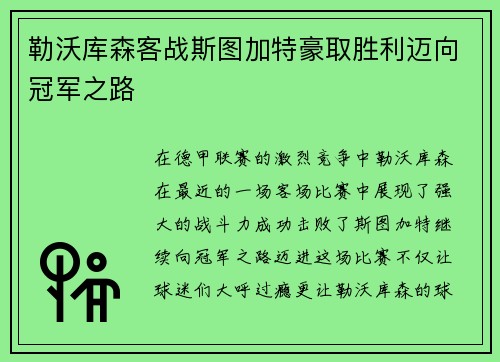 勒沃库森客战斯图加特豪取胜利迈向冠军之路