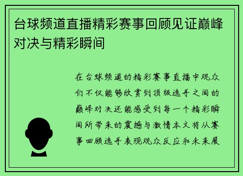 台球频道直播精彩赛事回顾见证巅峰对决与精彩瞬间