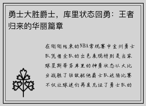 勇士大胜爵士，库里状态回勇：王者归来的华丽篇章