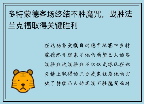 多特蒙德客场终结不胜魔咒，战胜法兰克福取得关键胜利