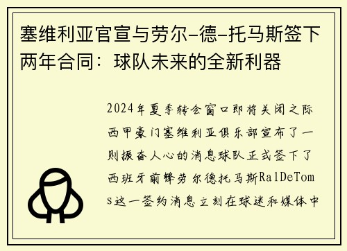 塞维利亚官宣与劳尔-德-托马斯签下两年合同：球队未来的全新利器