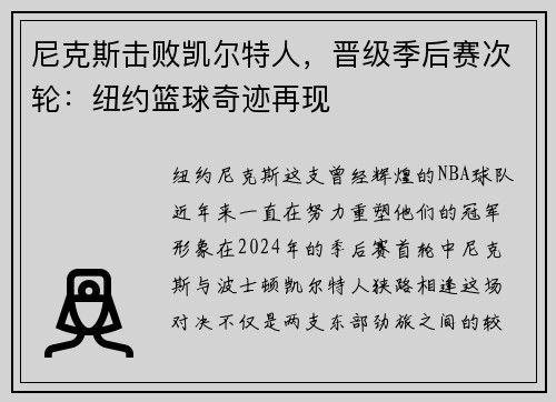 尼克斯击败凯尔特人，晋级季后赛次轮：纽约篮球奇迹再现