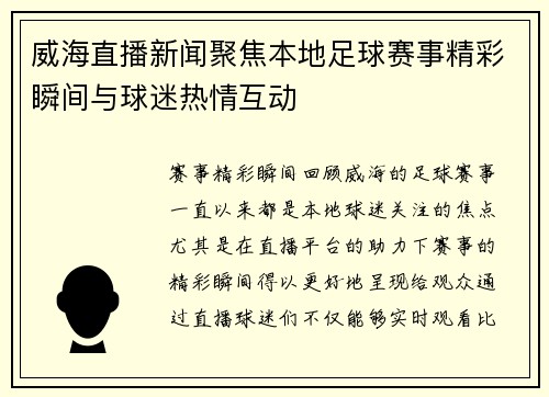威海直播新闻聚焦本地足球赛事精彩瞬间与球迷热情互动