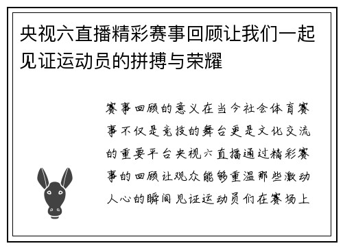 央视六直播精彩赛事回顾让我们一起见证运动员的拼搏与荣耀