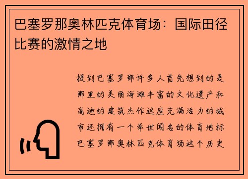 巴塞罗那奥林匹克体育场：国际田径比赛的激情之地