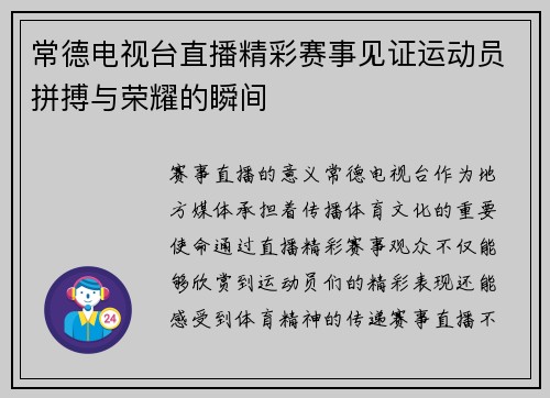 常德电视台直播精彩赛事见证运动员拼搏与荣耀的瞬间