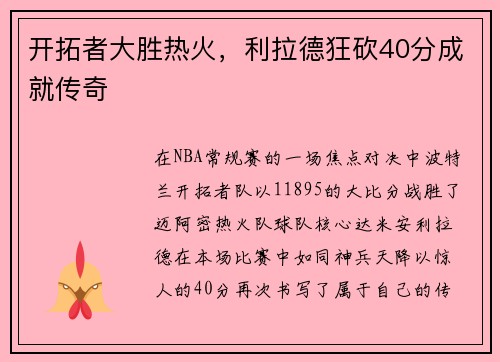 开拓者大胜热火，利拉德狂砍40分成就传奇