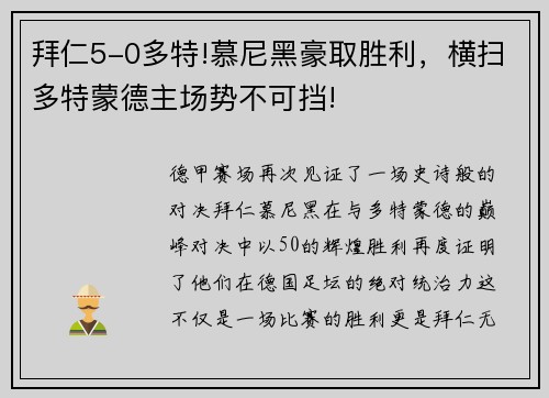 拜仁5-0多特!慕尼黑豪取胜利，横扫多特蒙德主场势不可挡!