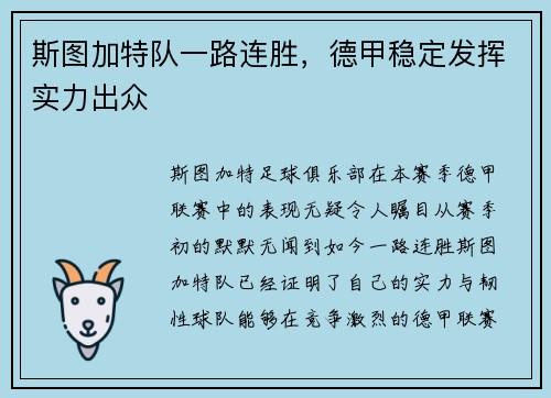 斯图加特队一路连胜，德甲稳定发挥实力出众