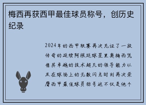 梅西再获西甲最佳球员称号，创历史纪录