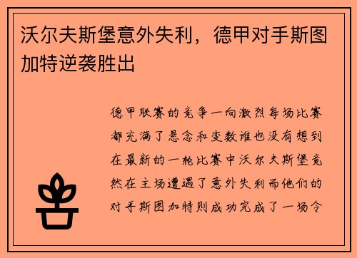 沃尔夫斯堡意外失利，德甲对手斯图加特逆袭胜出